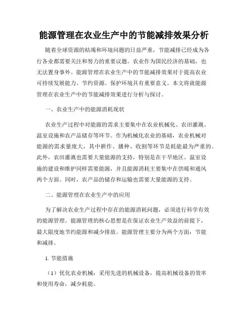 能源管理在农业生产中的节能减排效果分析