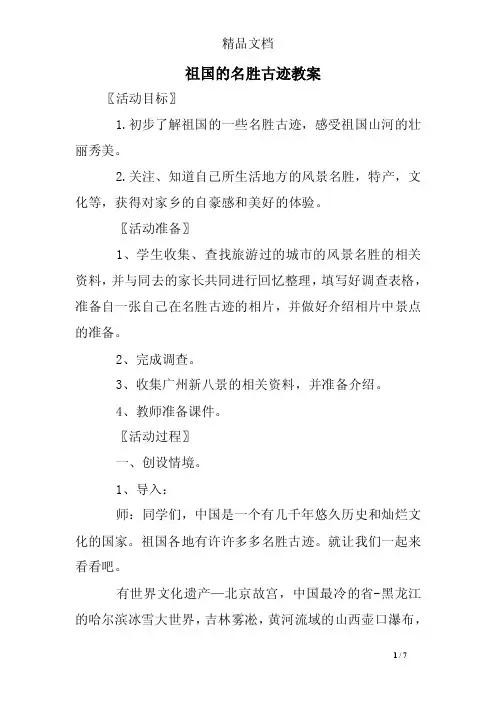 祖国的名胜古迹教案