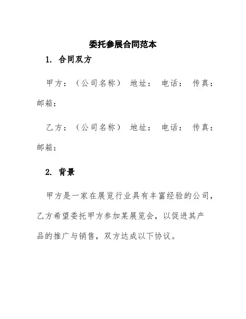 委托参展合同范本