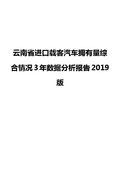 云南省进口载客汽车拥有量综合情况3年数据分析报告2019版