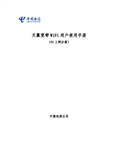天翼宽带WiFi用户使用手册介绍说明