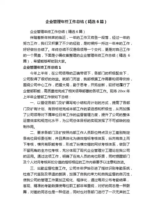 企业管理年终工作总结（精选6篇）