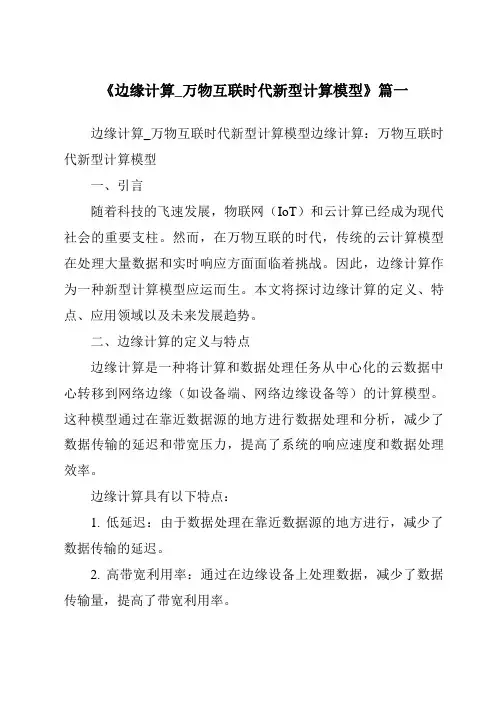 《2024年边缘计算_万物互联时代新型计算模型》范文