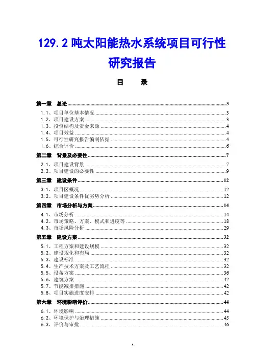 129.2吨太阳能热水系统项目可行性研究报告