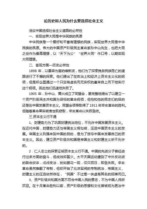 论历史和人民为什么要选择社会主义
