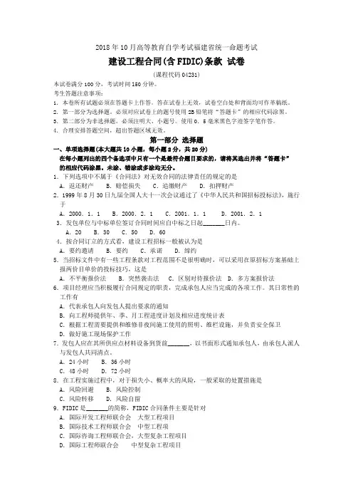 2018年10月福建省自考04231建设工程合同(含FIDIC)条款试题及答案含评分标准
