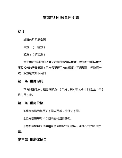 旅馆包月租房合同6篇