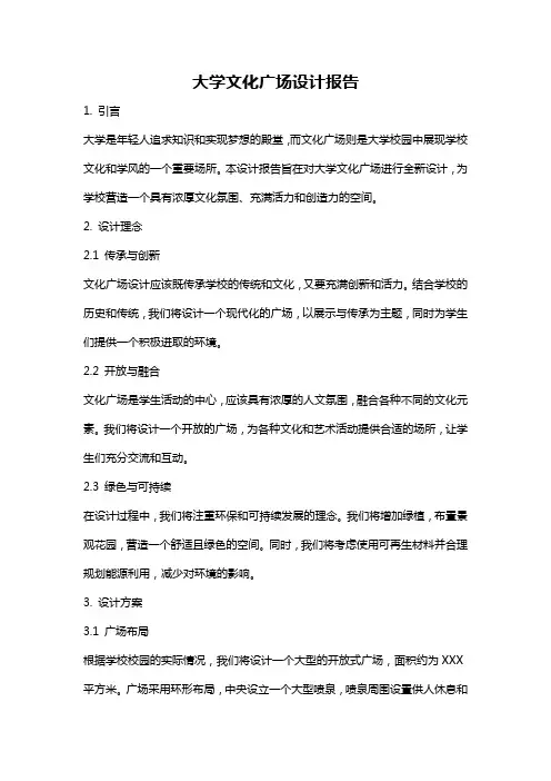 大学文化广场设计报告