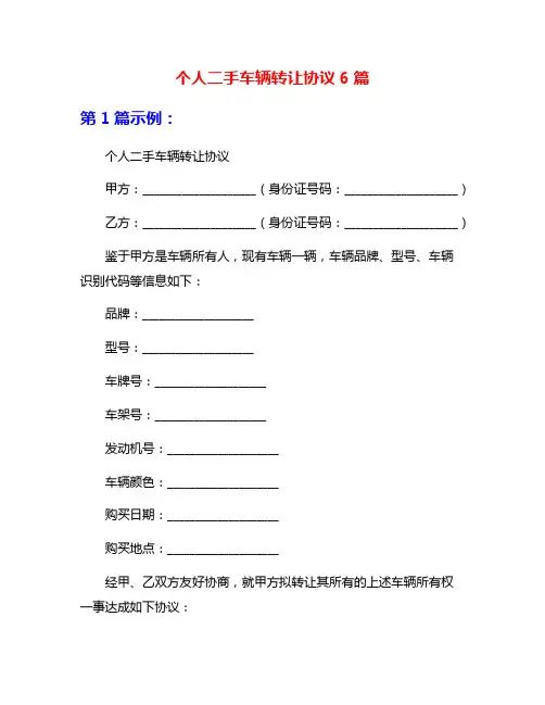 个人二手车辆转让协议6篇