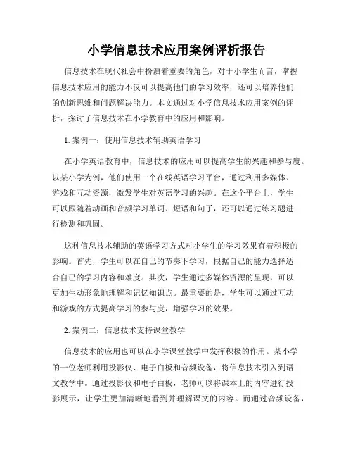 小学信息技术应用案例评析报告