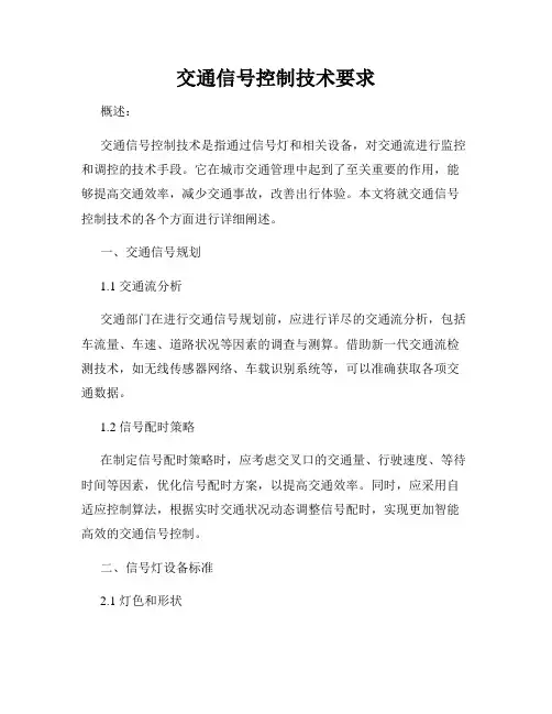 交通信号控制技术要求
