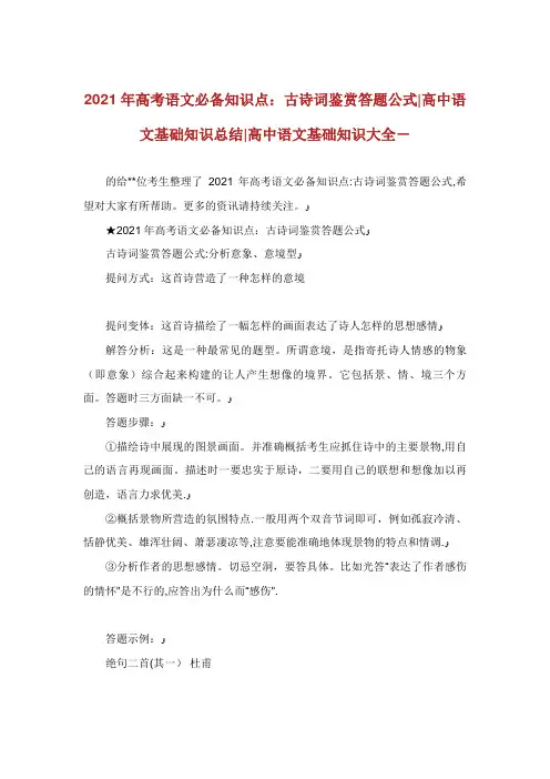 高考语文必备知识点古诗词鉴赏答题公式高中语文基础知识总结高中