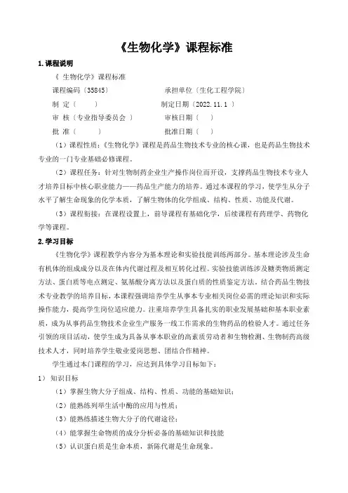 《生物化学》课程标准