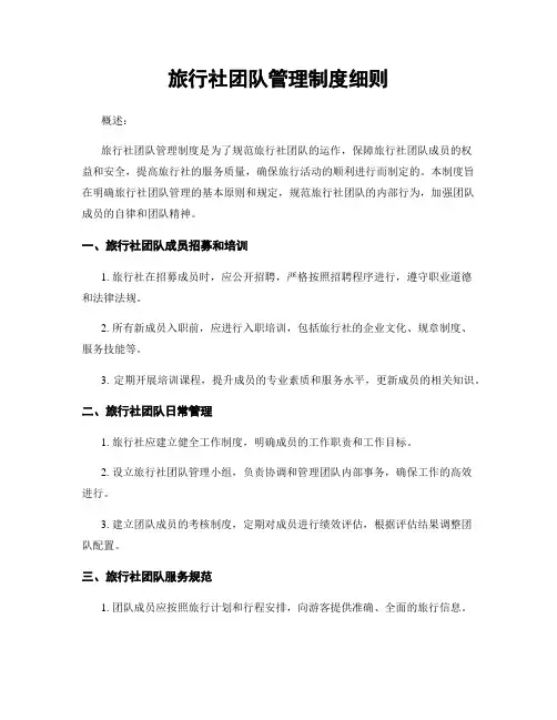 旅行社团队管理制度细则