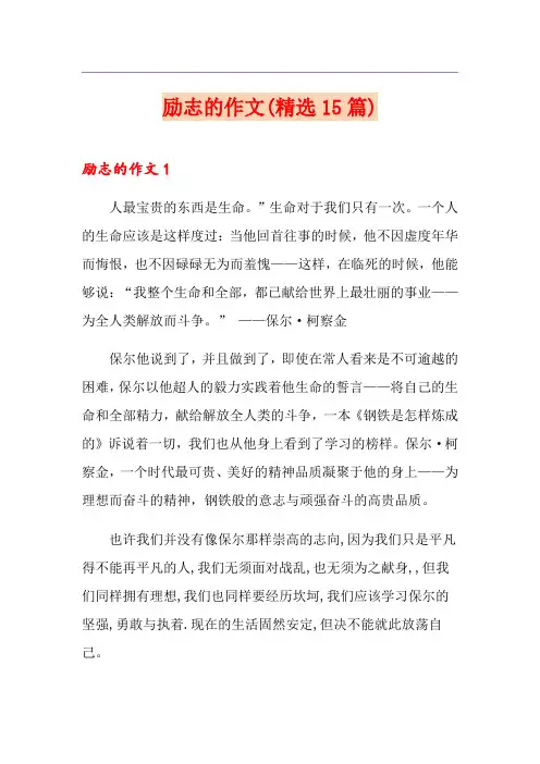 励志的作文(精选15篇)