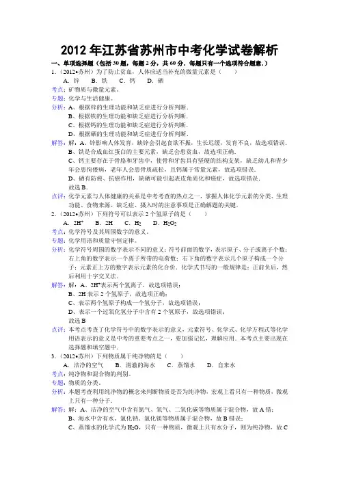 江苏省苏州市2012年中考化学试卷(含解析)