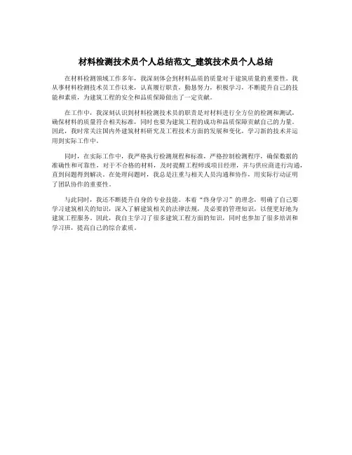 材料检测技术员个人总结范文_建筑技术员个人总结