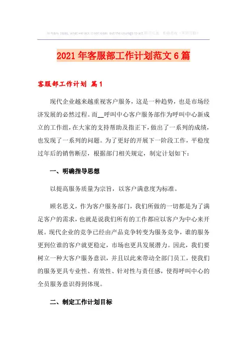 2021年客服部工作计划范文6篇