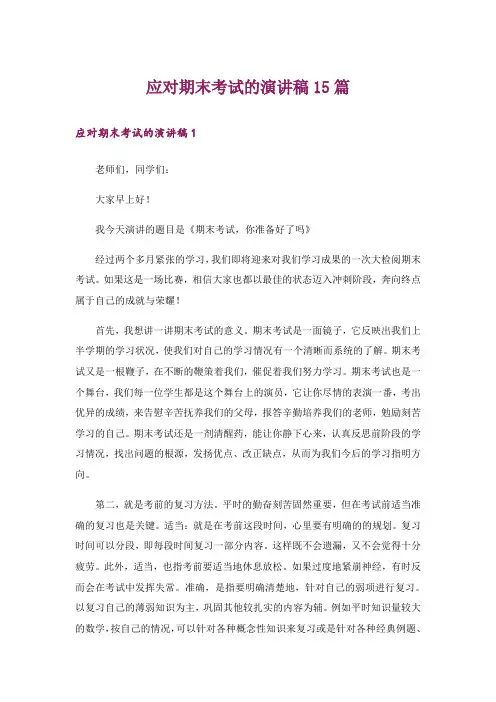 应对期末考试的演讲稿15篇