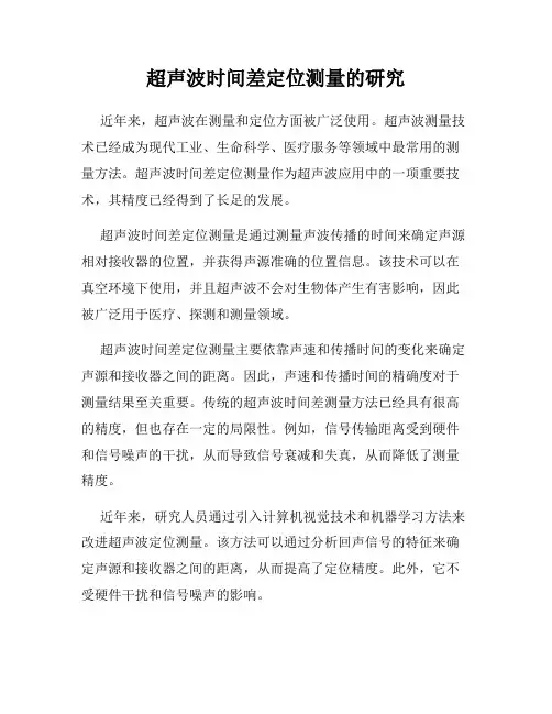 超声波时间差定位测量的研究