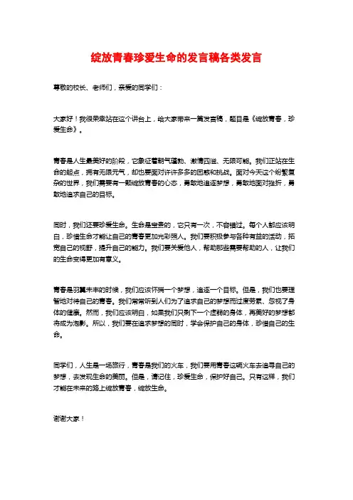 绽放青春珍爱生命的发言稿各类发言