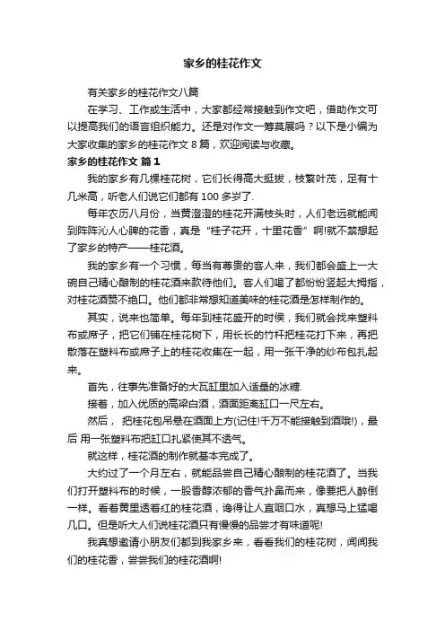 有关家乡的桂花作文八篇