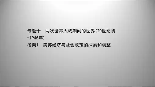 2021届高考历史二轮考前复习课件：1.10.1+美苏经济与社会政策的探索和调整