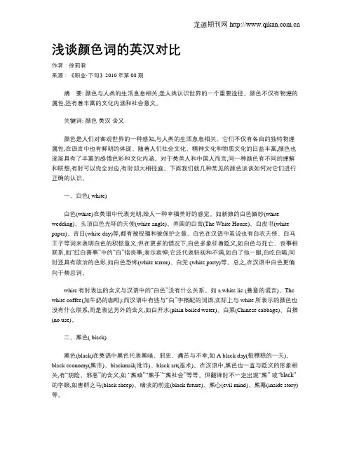 浅谈颜色词的英汉对比