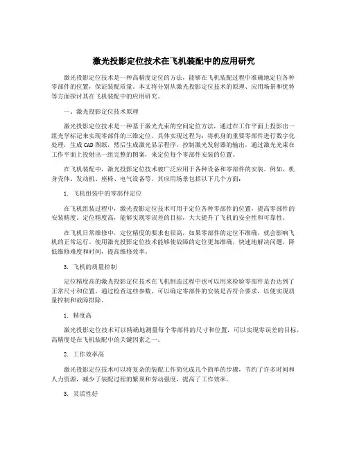 激光投影定位技术在飞机装配中的应用研究