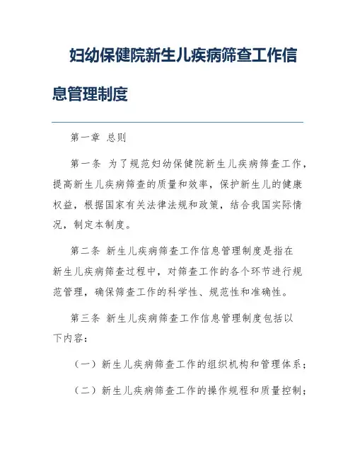 妇幼保健院新生儿疾病筛查工作信息管理制度