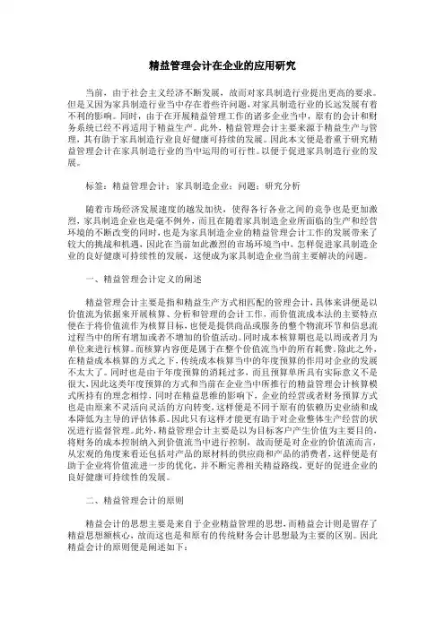 精益管理会计在企业的应用研究