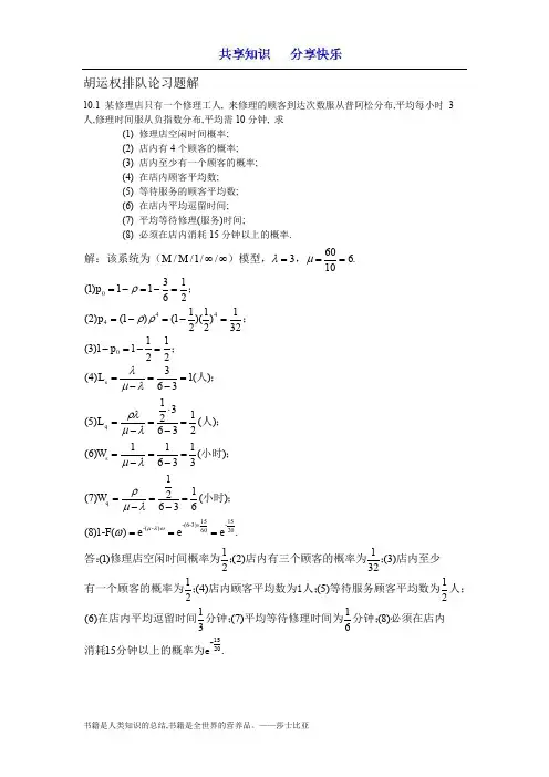 胡运权排队论习题解