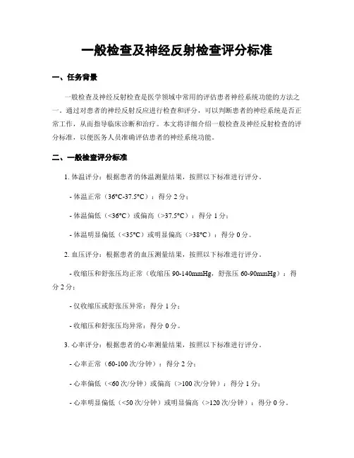 一般检查及神经反射检查评分标准