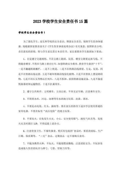 2023学校学生安全责任书15篇