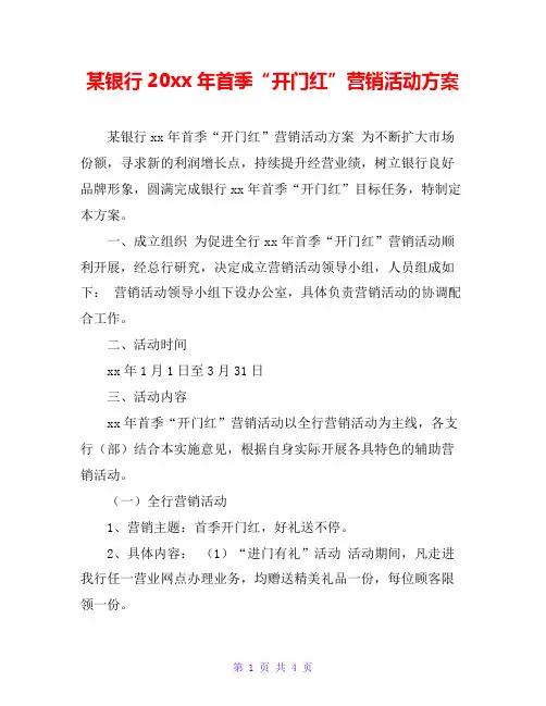 某银行20xx年首季“开门红”营销活动方案
