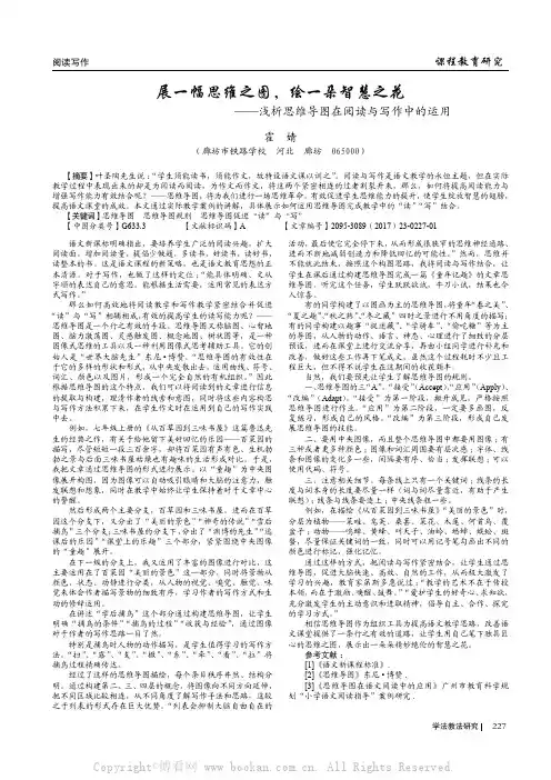 展一幅思维之图 绘一朵智慧之花——浅析思维导图在阅读与写作中的运用