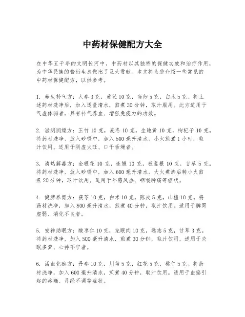 中药材保健配方大全