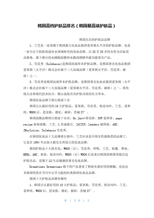 韩国高档护肤品排名(韩国最高端护肤品)