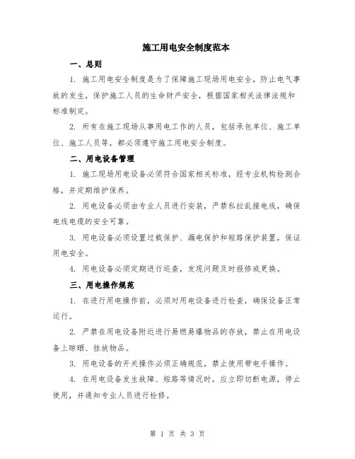 施工用电安全制度范本