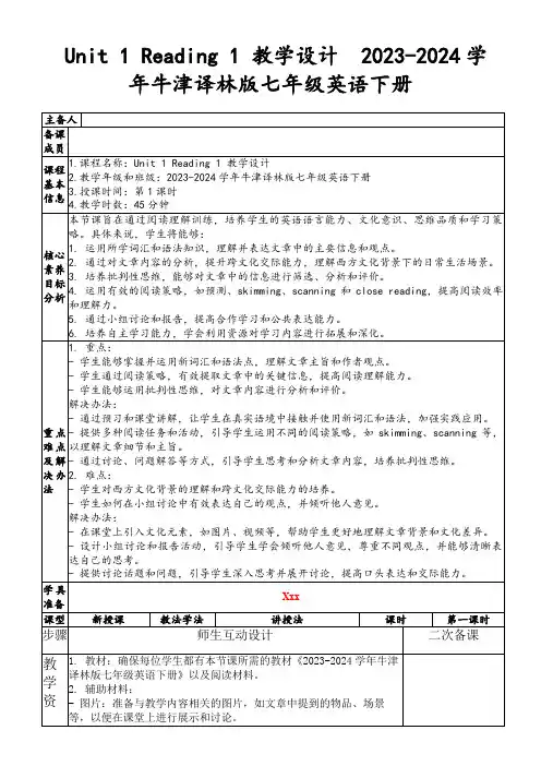 Unit1Reading1教学设计2023-2024学年牛津译林版七年级英语下册