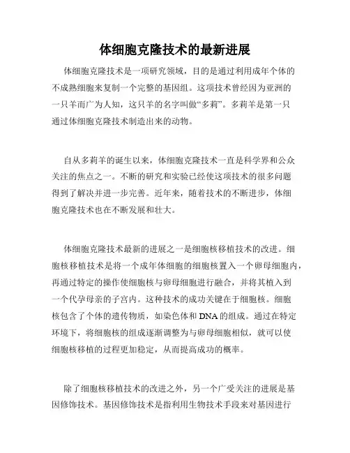 体细胞克隆技术的最新进展