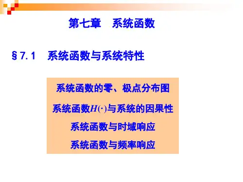 第七章 系统函数