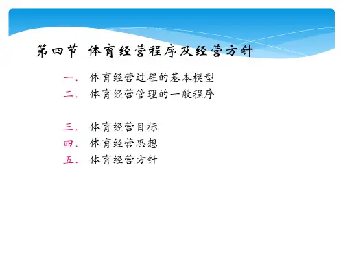 第一章-体育经营与管理导论7精品PPT课件