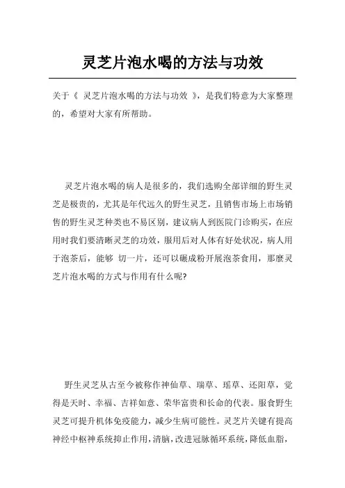 灵芝片泡水喝的方法与功效