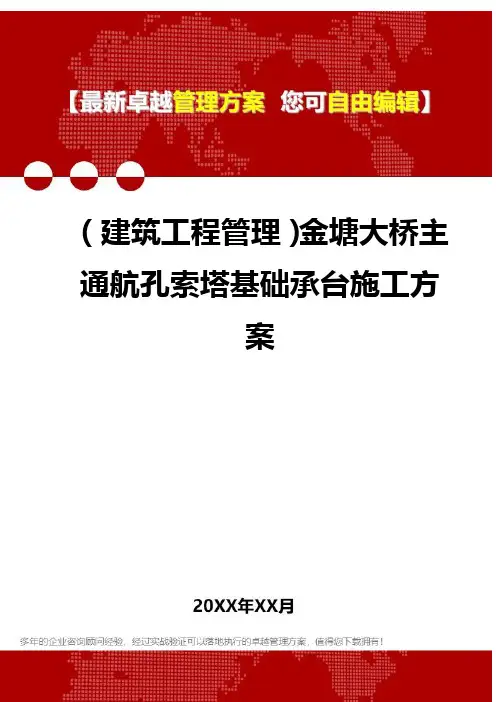 2020年(建筑工程管理)金塘大桥主通航孔索塔基础承台施工方案