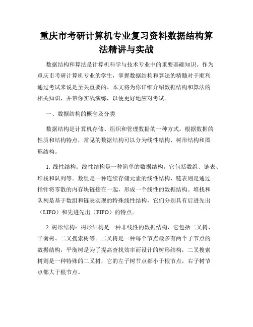 重庆市考研计算机专业复习资料数据结构算法精讲与实战