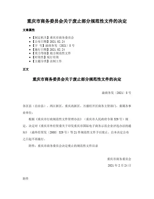 重庆市商务委员会关于废止部分规范性文件的决定