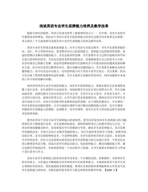 浅谈英语专业学生思辨能力培养及教学改革