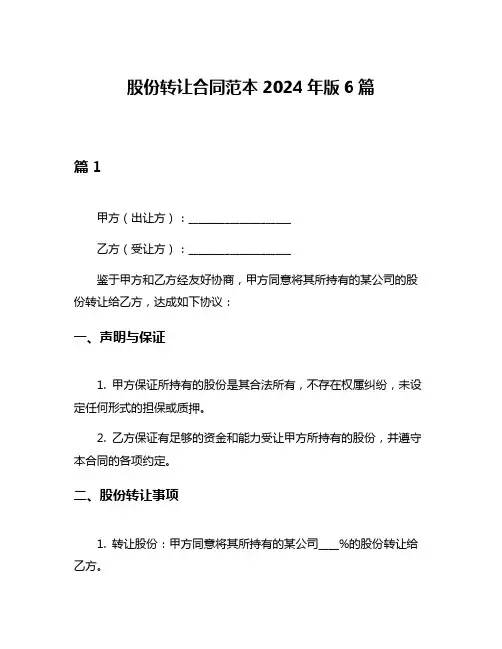 股份转让合同范本2024年版6篇