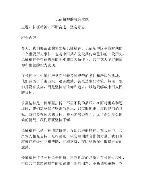长征精神的班会主题